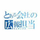 とある会社の広報担当（インデックス）