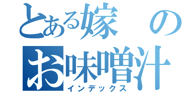 とある嫁のお味噌汁（インデックス）