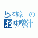 とある嫁のお味噌汁（インデックス）