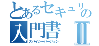 とあるセキュリティの入門書Ⅱ（スパイシーバージョン）