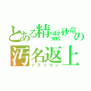 とある精霊砂竜の汚名返上（フライゴン）