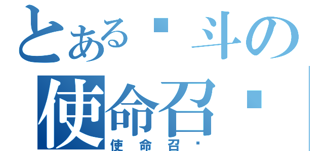 とある战斗の使命召唤（使命召唤）