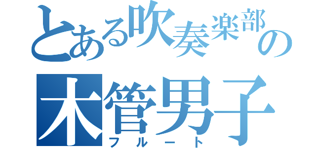 とある吹奏楽部の木管男子（フルート）