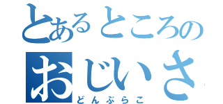 とあるところのおじいさんおばあさん（どんぶらこ）