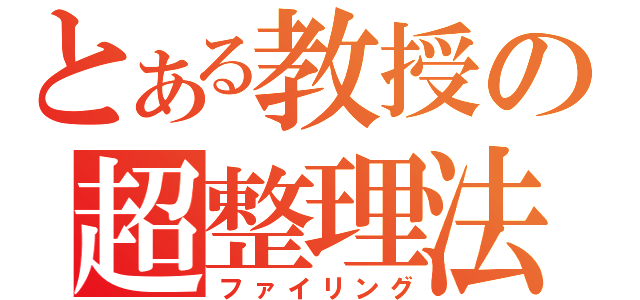 とある教授の超整理法（ファイリング）