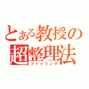 とある教授の超整理法（ファイリング）