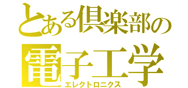 とある倶楽部の電子工学（エレクトロニクス）