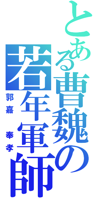 とある曹魏の若年軍師（郭嘉 奉孝）