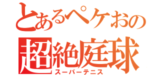 とあるペケおの超絶庭球（スーパーテニス）