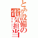 とある設備の電気担当（ほうじ茶・ソフィーー）