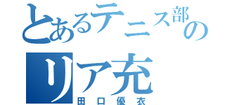 とあるテニス部のリア充（田口優衣）