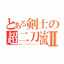 とある剣士の超二刀流Ⅱ（スターバーストストリーム）