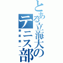 とある立海大のテニス部（藤原銀一）