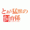 とある猛獣の飼育係（インデックス）