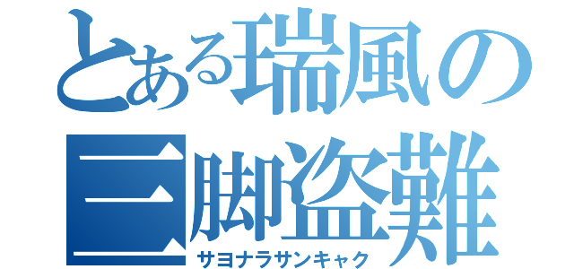 とある瑞風の三脚盗難（サヨナラサンキャク）