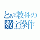 とある教科の数字操作（マセマティクス）