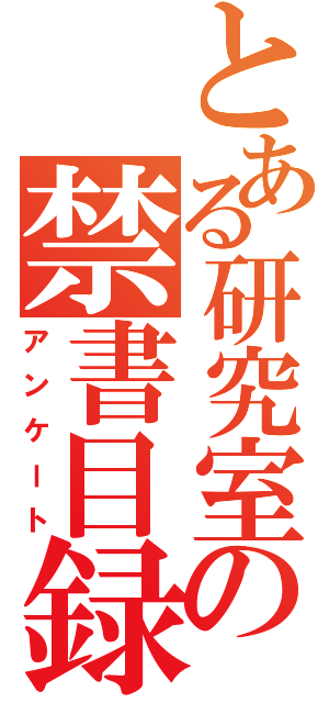 とある研究室の禁書目録（アンケート）