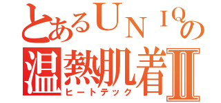 とあるＵＮＩＱＬＯ　の温熱肌着Ⅱ（ヒートテック）