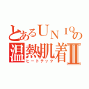 とあるＵＮＩＱＬＯ　の温熱肌着Ⅱ（ヒートテック）