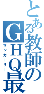 とある教師のＧＨＱ最高司令官（マッカーサー）