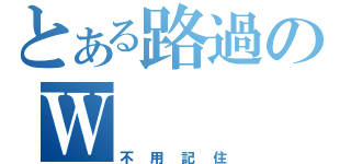 とある路過のＷ（不用記住）