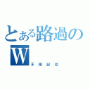 とある路過のＷ（不用記住）