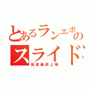 とあるランエボのスライド走法（筑波最終上等）