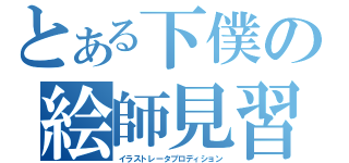 とある下僕の絵師見習（イラストレータプロディション）