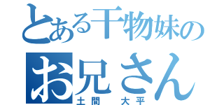 とある干物妹のお兄さん（土間 大平）