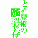 とある魔術の定温保存（サーマルハンド）