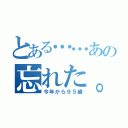 とある……あの忘れた。（今年から９５歳）