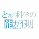 とある科学の能力不明（あおがみピアス）