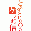 とあるＳＰＯＯＮのゲラ配信（ｐｒｅｓｅｎｔｅｒ ｂｙ ＬＥＯＮ）