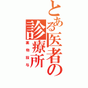 とある医者の診療所（薬物投与）