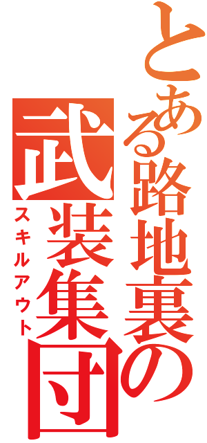 とある路地裏の武装集団（スキルアウト）