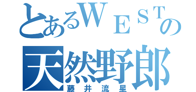 とあるＷＥＳＴの天然野郎（藤井流星）