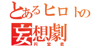 とあるヒロトの妄想劇（円堂君）