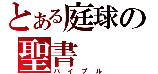 とある庭球の聖書（バイブル）