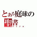 とある庭球の聖書（バイブル）