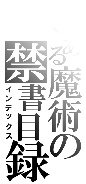 とある魔術の禁書目録（インデックス）