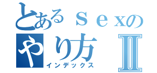 とあるｓｅｘのやり方Ⅱ（インデックス）