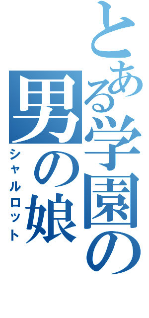 とある学園の男の娘（シャルロット）