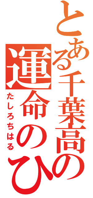 とある千葉高生の運命のひと（たしろちはる）