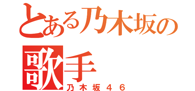 とある乃木坂の歌手（乃木坂４６）