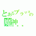 とあるブラマヨの魔神（吉田敬）