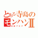 とある寺島のモンハンⅡ（日記ブログ）