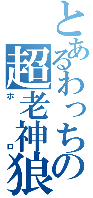 とあるわっちの超老神狼（ホロ）