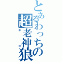 とあるわっちの超老神狼（ホロ）