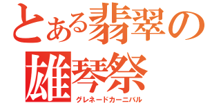 とある翡翠の雄琴祭（グレネードカーニバル）