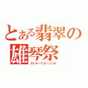 とある翡翠の雄琴祭（グレネードカーニバル）